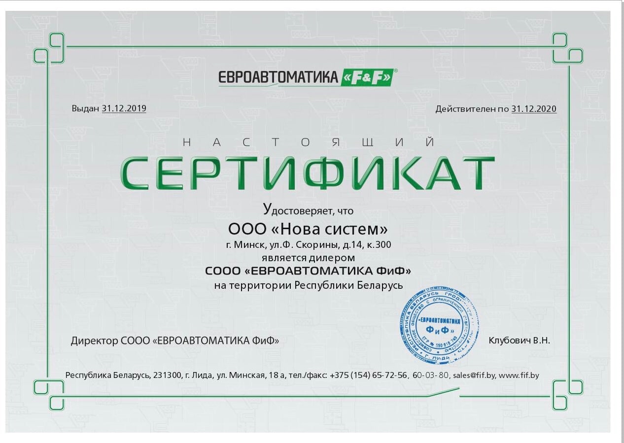 Сертификат Евроавтоматика F&F - realtok.by