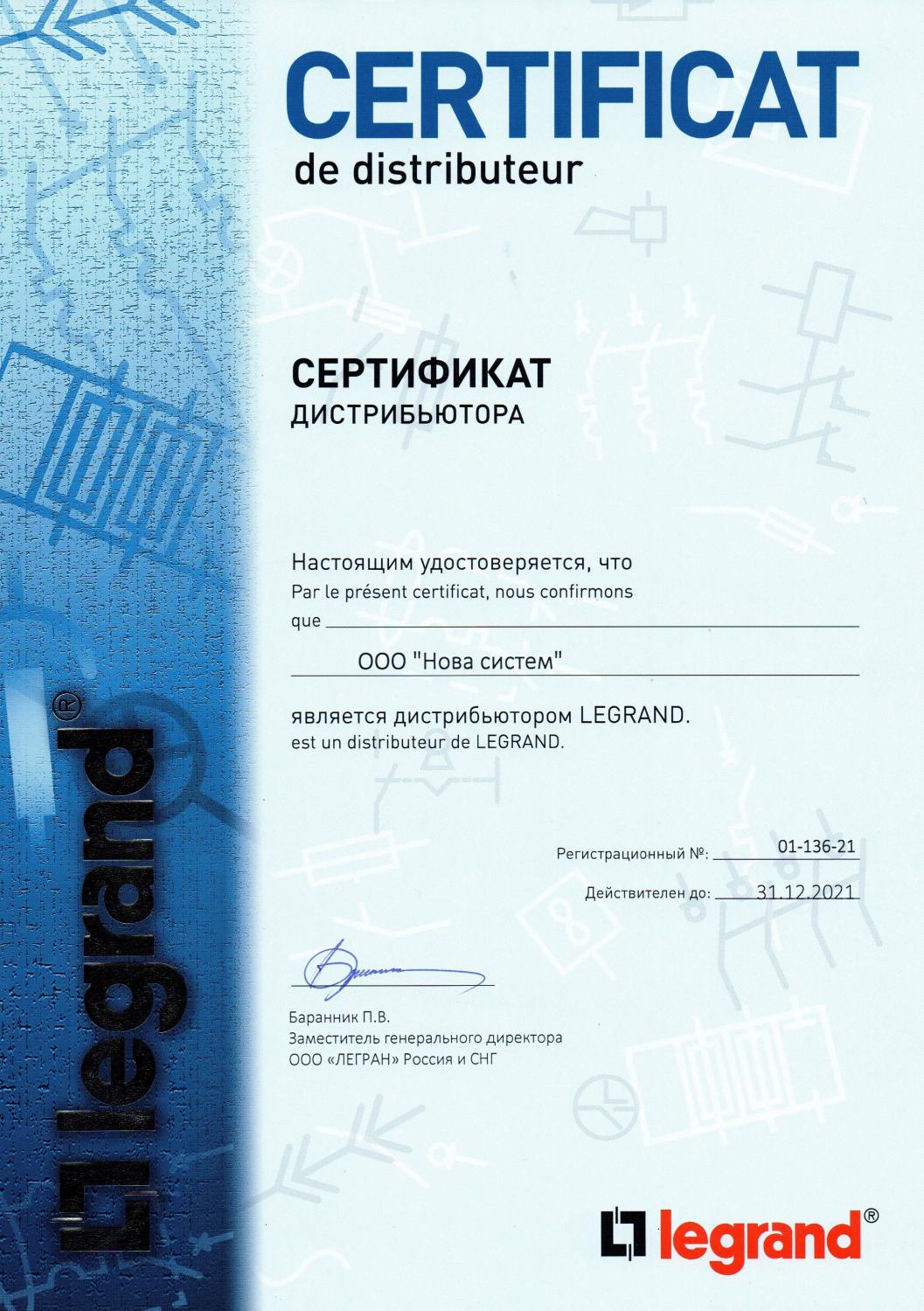 Сертификат дистрибьютора Legrand